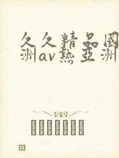 久久精品国产亚洲av热亚洲性