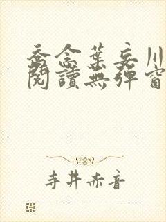 乔念叶妄川免费阅读无弹窗笔趣阁