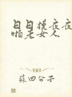 日日摸夜夜爽啪啪老女人