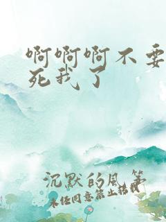 啊啊啊不要啊操死我了