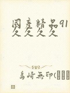 国产精品91久久久久久