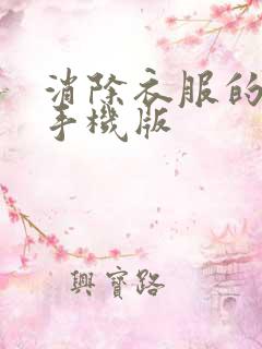 消除衣服的软件手机版