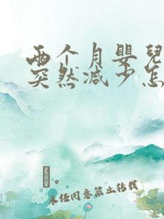 两个月婴儿奶量突然减少怎么回事