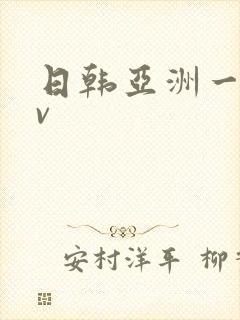 日韩亚洲一区av