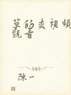 草的爽视频在线观看