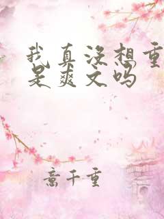 我真没想重生啊是爽文吗