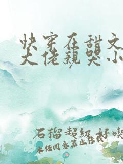 快穿在甜文里被大佬亲哭小说免费阅读