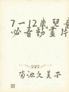 7一12岁儿童必看动画片熊出没