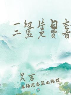 一级片日本一区二区免费看