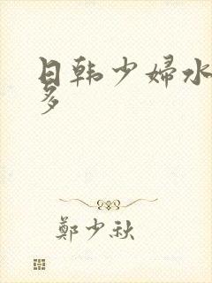 日韩少妇水多毛多