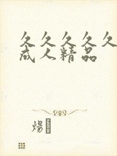 久久久久久亚洲成人精品