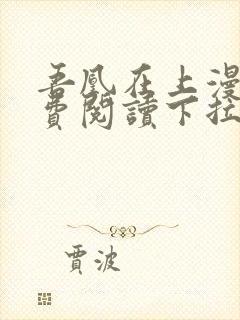 吾凰在上漫画免费阅读下拉式六漫画