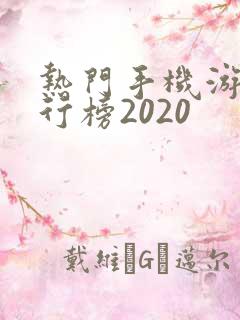 热门手机游戏排行榜2020