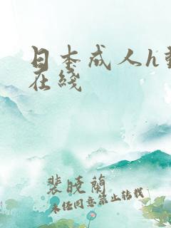 日本成人h动漫在线