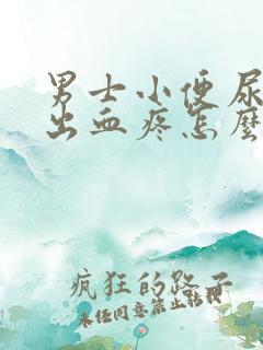 男士小便尿道口出血疼怎么回事