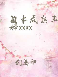 日本成熟丰满熟妇xxxx