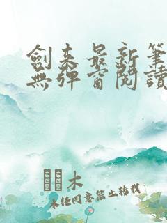 剑来最新笔趣阁无弹窗阅读