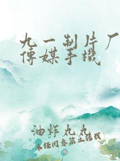 九一制片厂果冻传媒手机