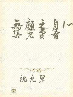 无颜之月1~5集免费看