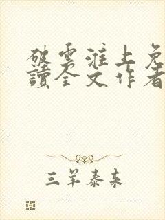 破云淮上免费阅读全文作者