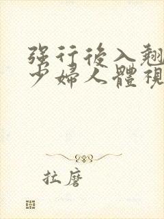 强行后入翘臀美少妇人体视频