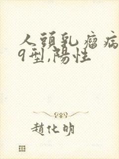 人头乳瘤病毒39型,阳性