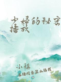 少妇的秘密在线播放