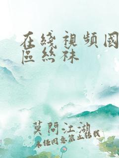 在线视频国产一区丝袜