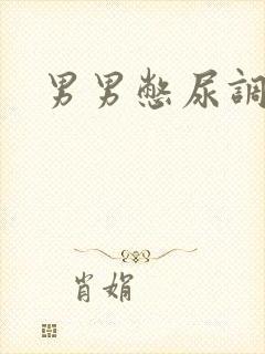 男男憋尿调教文