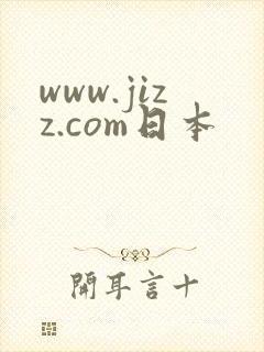 www.jizz.com日本