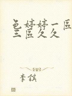 色婷婷一区二区三区久久