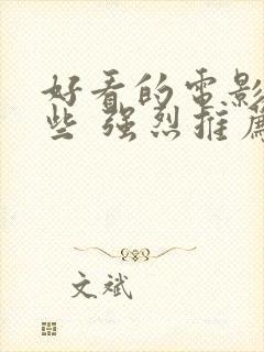 好看的电影有哪些 强烈推荐2023