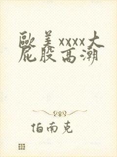 欧美xxxx大屁股高潮