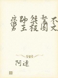 痞帅桀骜不驯的男主校园文