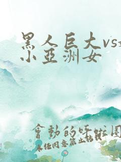 黑人巨大vs娇小亚洲女