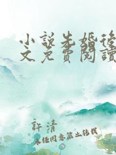 小说先婚后爱全文免费阅读