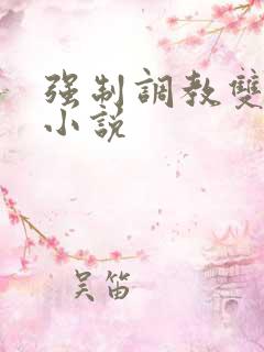 强制调教双男主小说