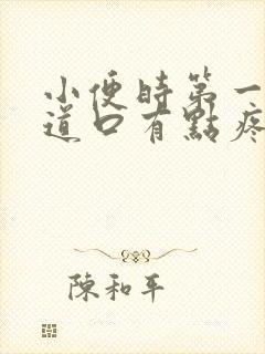 小便时第一下尿道口有点疼