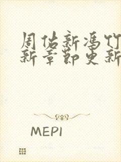 周佑新冯竹漪最新章节更新免费阅读