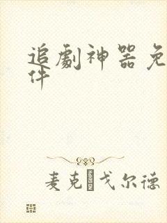 追剧神器免费软件