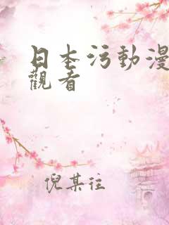 日本污动漫在线观看
