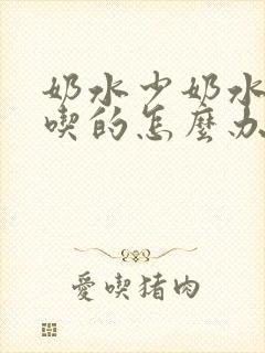 奶水少奶水不够吃的怎么办啊