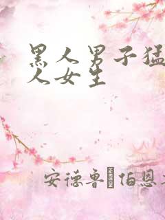 黑人男子猛操白人女生