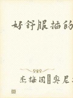 好舒服插的少妇