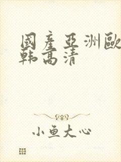 国产亚洲欧美日韩高清