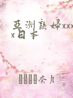 亚洲熟妇xxxx日本