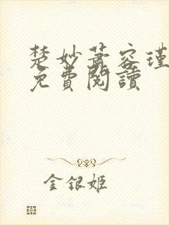 楚妙萧容瑾小说免费阅读