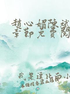 赵心媚陈斌最新章节免费阅读小说