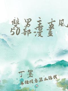 双男主古风推荐50部漫画