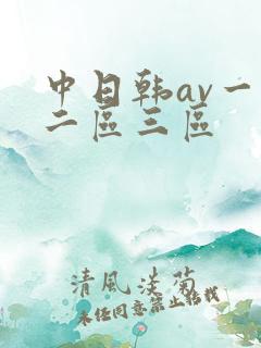 中日韩av一区二区三区